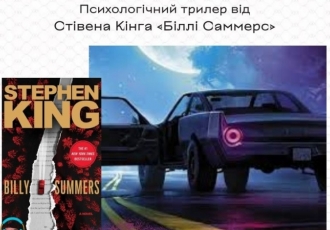 Психологічний трилер від Стівена Кінга «Біллі Саммерс»